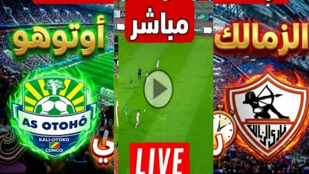 موعد مباراة الزمالك وأوتوهو الكونغولي في بطولة الكونفدرالية والقنوات الناقلة للمواجهة